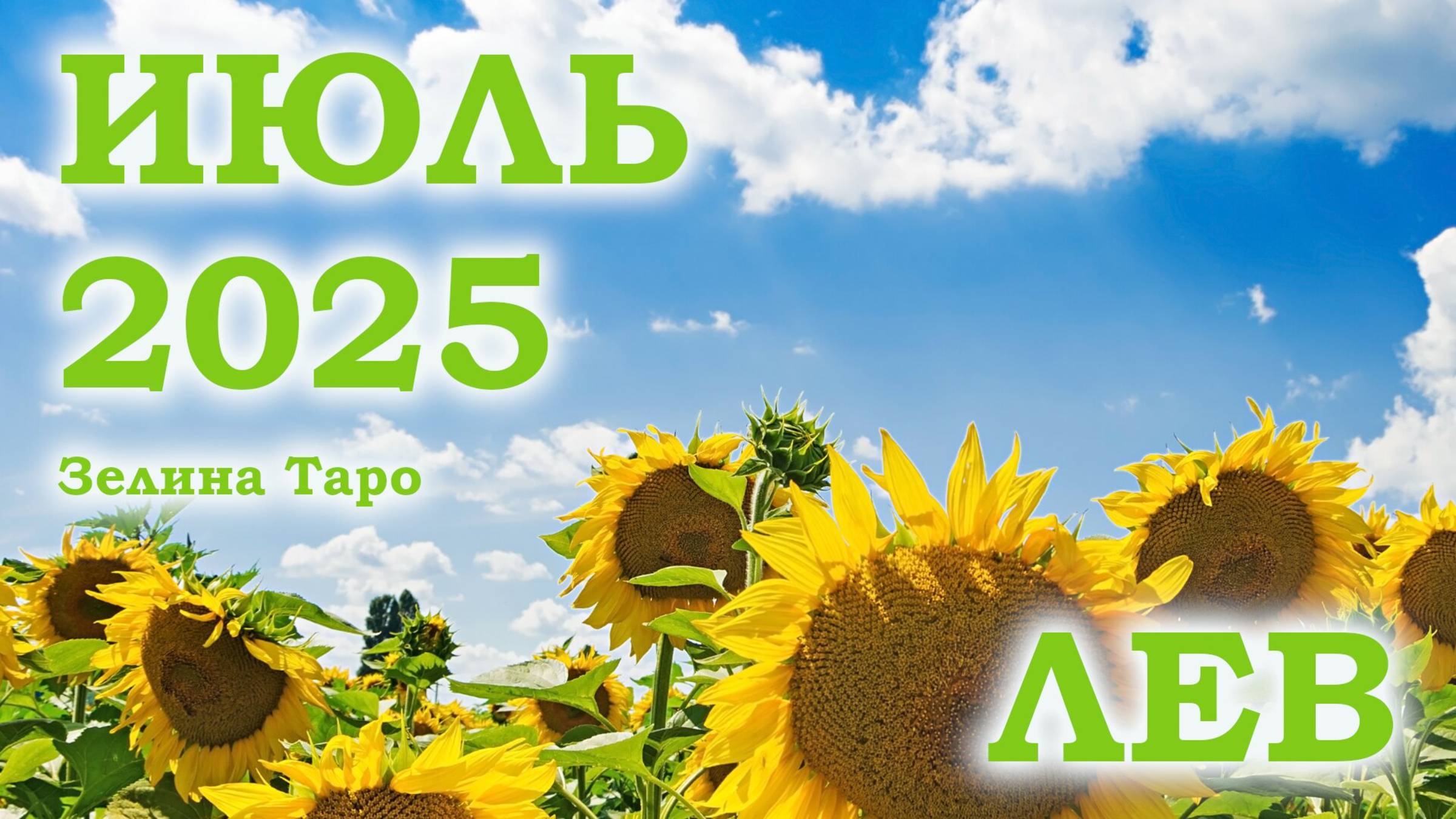 ЛЕВ | ТАРО прогноз на ИЮЛЬ 2025 года | Желание | Расклад таро | Таро онлайн