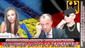 УКРАИНСКАЯ БЕЖЕНКА ОБРАЩАЕТСЯ К ПРАВИТЕЛЬСТВУ ГЕРМАНИИ-НАМ НЕЧЕМ ЗАНЯТЬСЯ ПОМОГИТЕ !