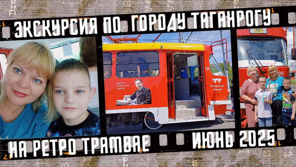 Экскурсия по Таганрогу на ретро трамвае. Трамвайные истории от Sudakov.travel. Июнь 2025. смотреть онлайн