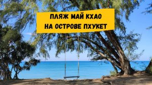 Пляж Май Као на Пхукете: обзор пляжа, развлечения и достопримечательности, рестораны, кафе, магазины