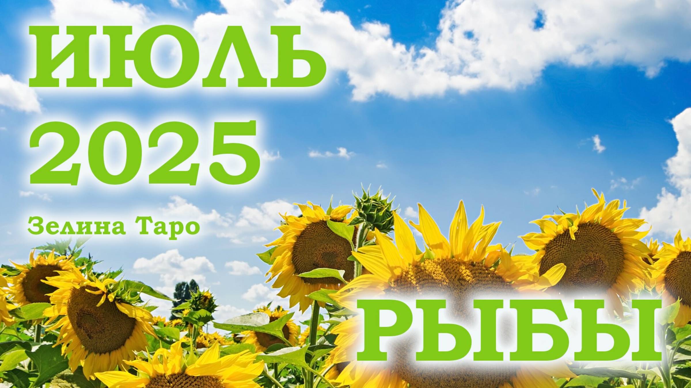 РЫБЫ | ТАРО прогноз на ИЮЛЬ 2025 года | Желание | Расклад таро | Таро онлайн