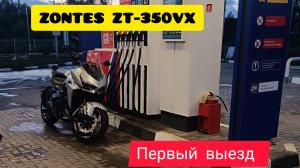 Открытие мотосезона (первый выезд на большую дорогу) на ZONTES ZT-350VX