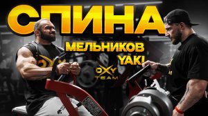 ТРЕНИРОВКА СПИНЫ ЗА 7 НЕДЕЛЬ ДО ТАМПА ПРО | ЯКОВЛЕВ, МЕЛЬНИКОВ | ОКСИ ТИМ