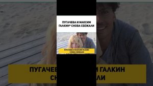 Пугачева и Максим Галкин снова сбежали