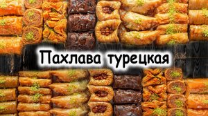 Пахлова простой рецепт