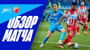 ЗЕНИТ — ЦРВЕНА ЗВЕЗДА: полный обзор матча