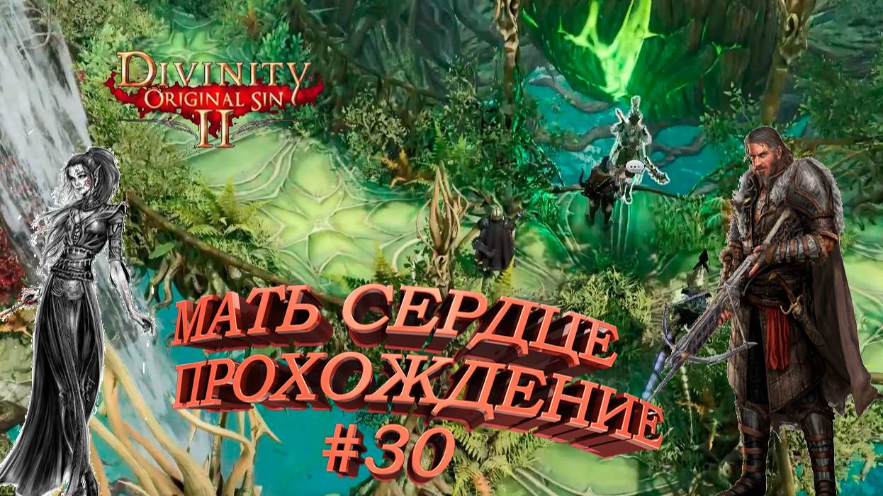 ПРОХОЖДЕНИЕ,МАТЬ СЕРДЦЕ►Divinity Original Sin 2►30