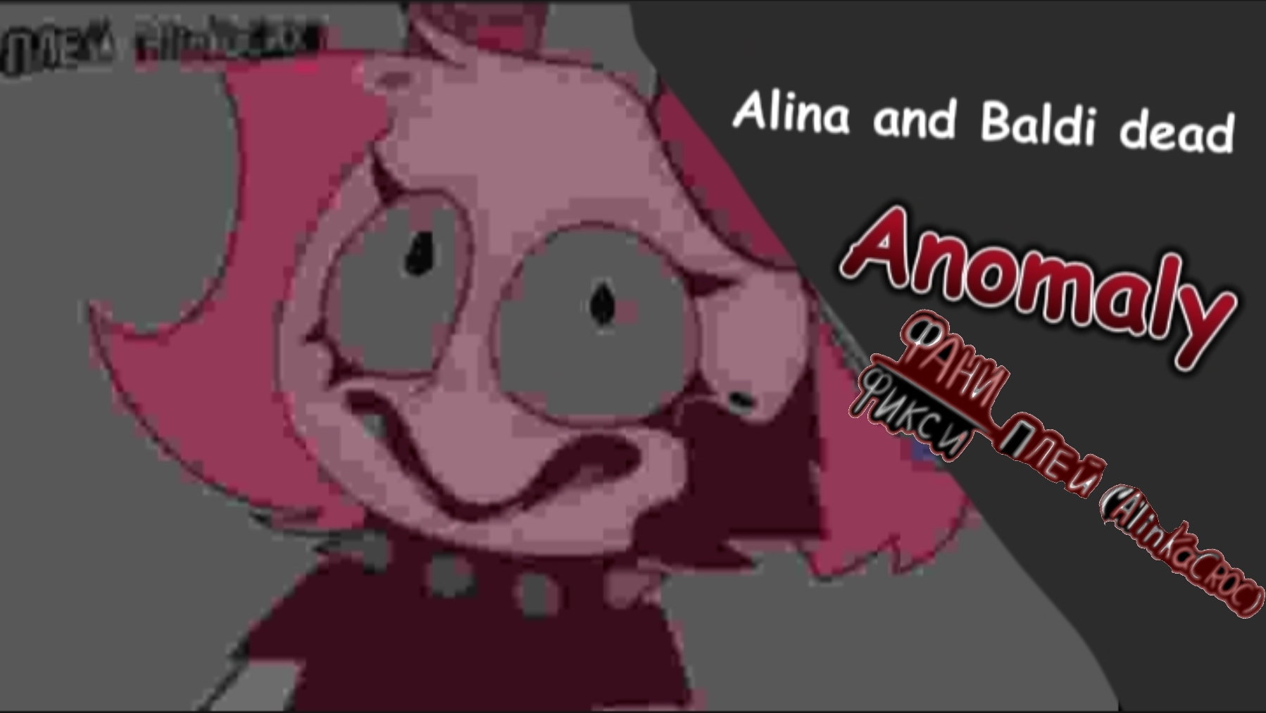 ALINA_AND_BALDI_DEAD.mp4 #РУТУБНЕБАНЬ смотреть онлайн