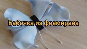 Бабочка из фоамирана своими руками