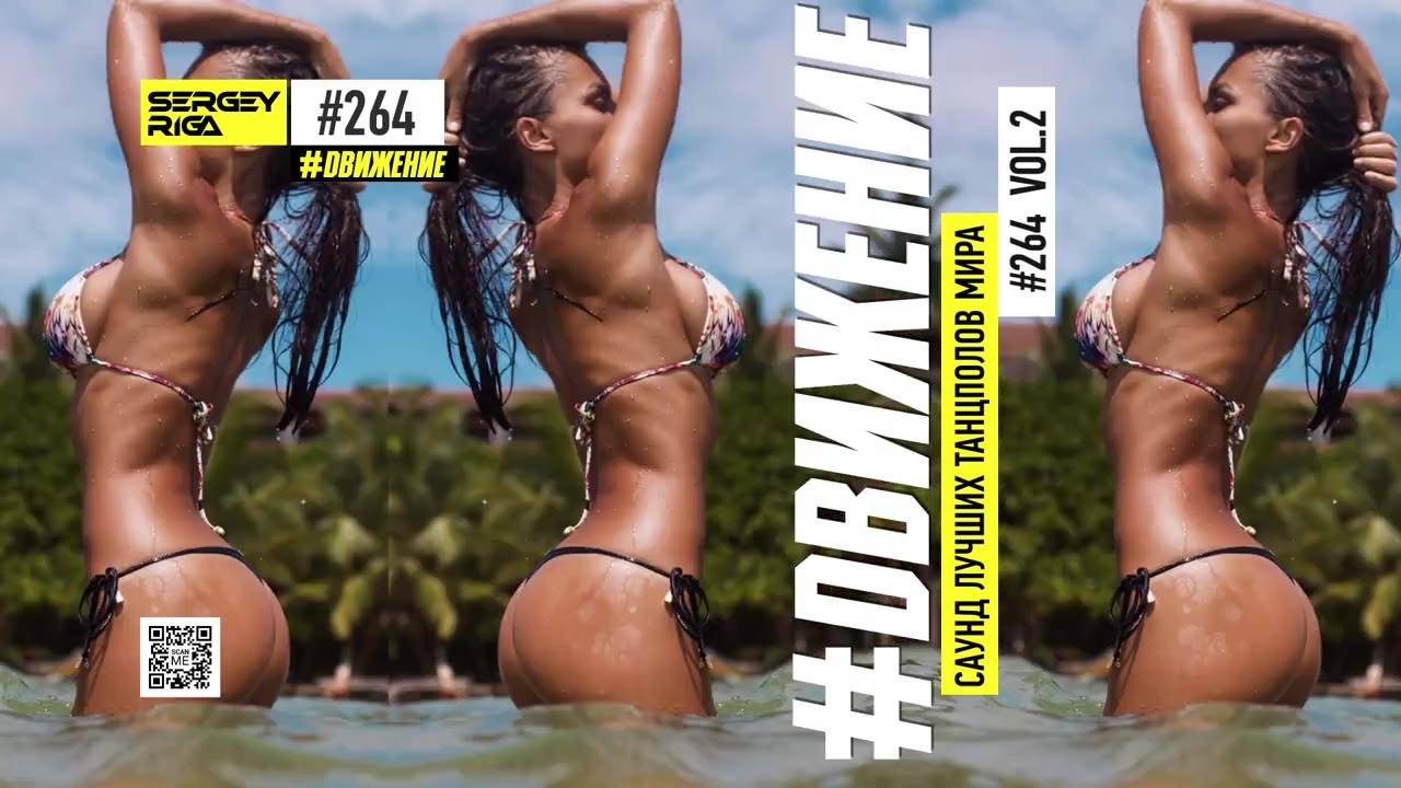 DJ RIGA #ДВИЖЕНИЕ 264/2