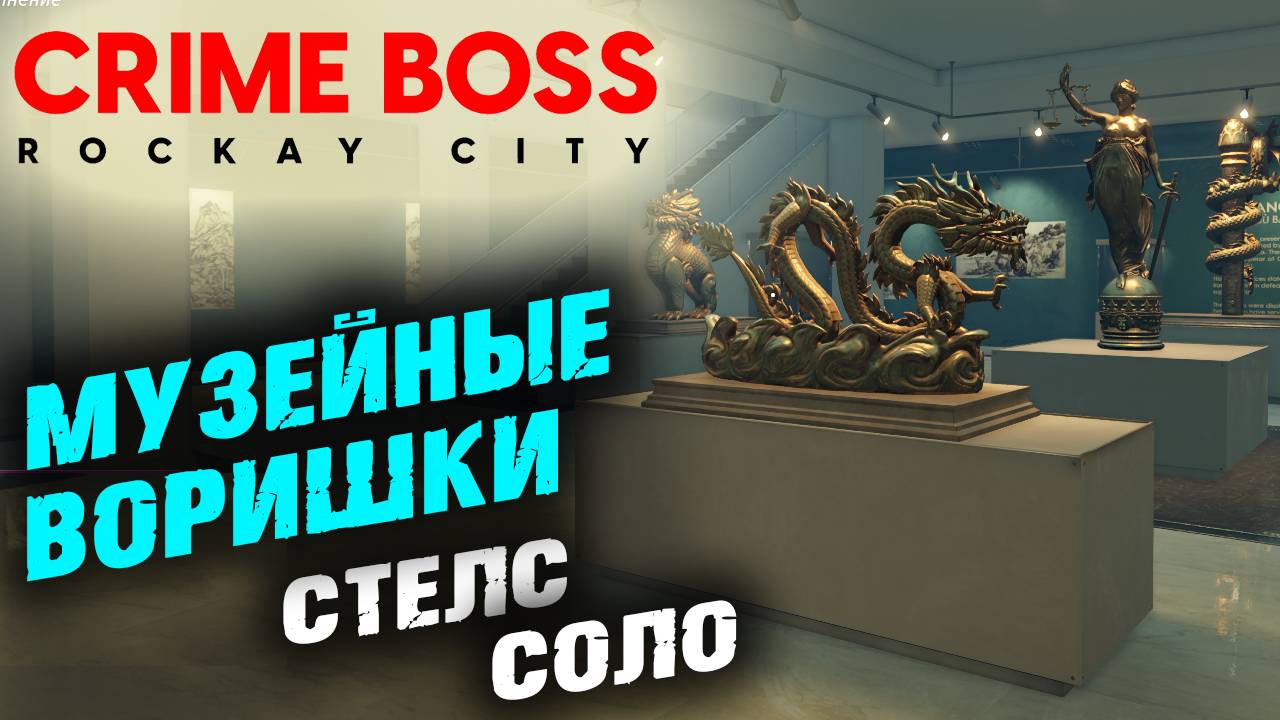 Crime Boss: Rockay City: Искусство ограблений, Стелс, Соло ✌ смотреть онлайн