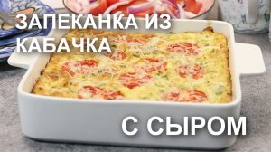 Запеканка из кабачков с сыром и яйцами. Так вкусно!