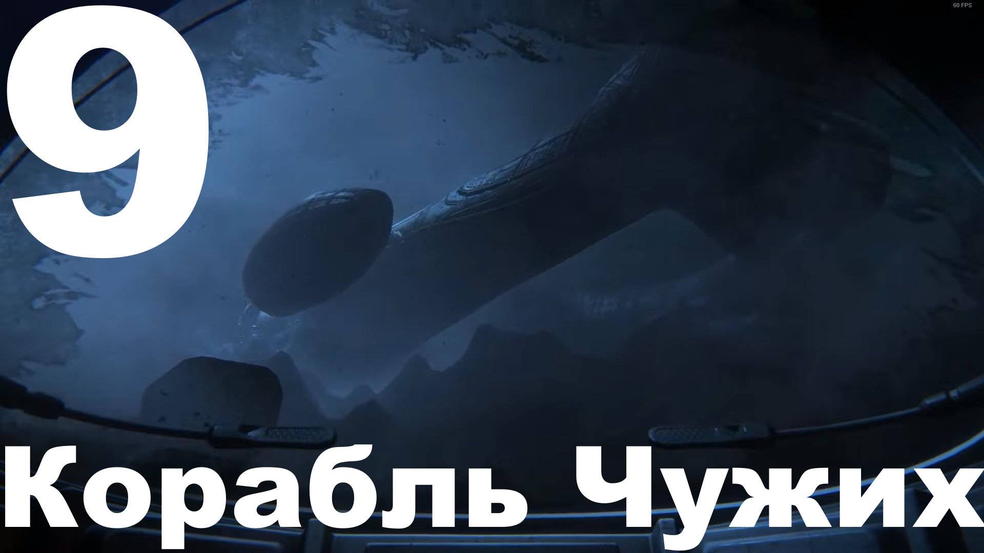 Прохождение Alien Isolation №9 - Корабль чужих (Невозможный)