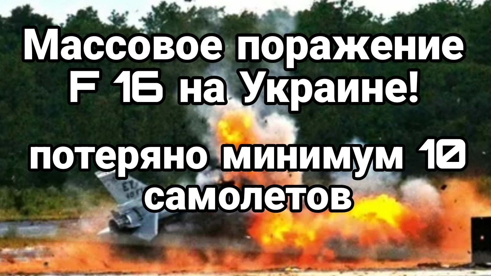 МАССОВАЯ ПОТЕРЯ F 16 НА УКРАИНЕ