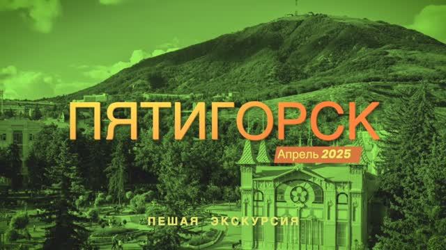Пятигорск смотреть онлайн