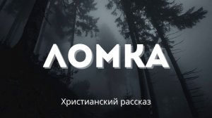 Христианский рассказ «Ломка» |  Трогательная история духовного преображения