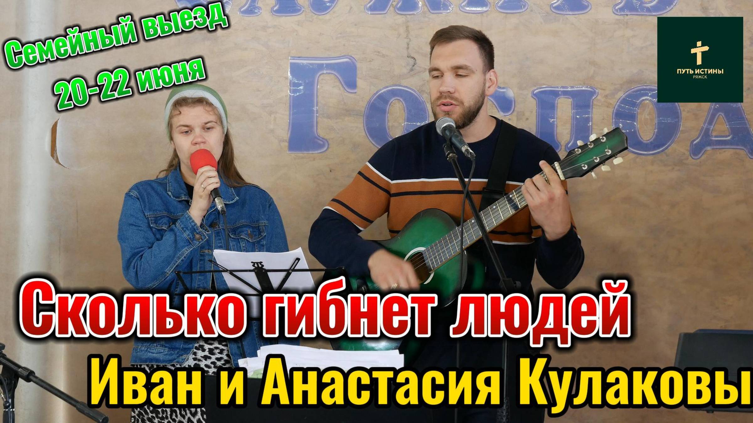 Кулаковы Иван и Анастасия//Сколько гибнет людей