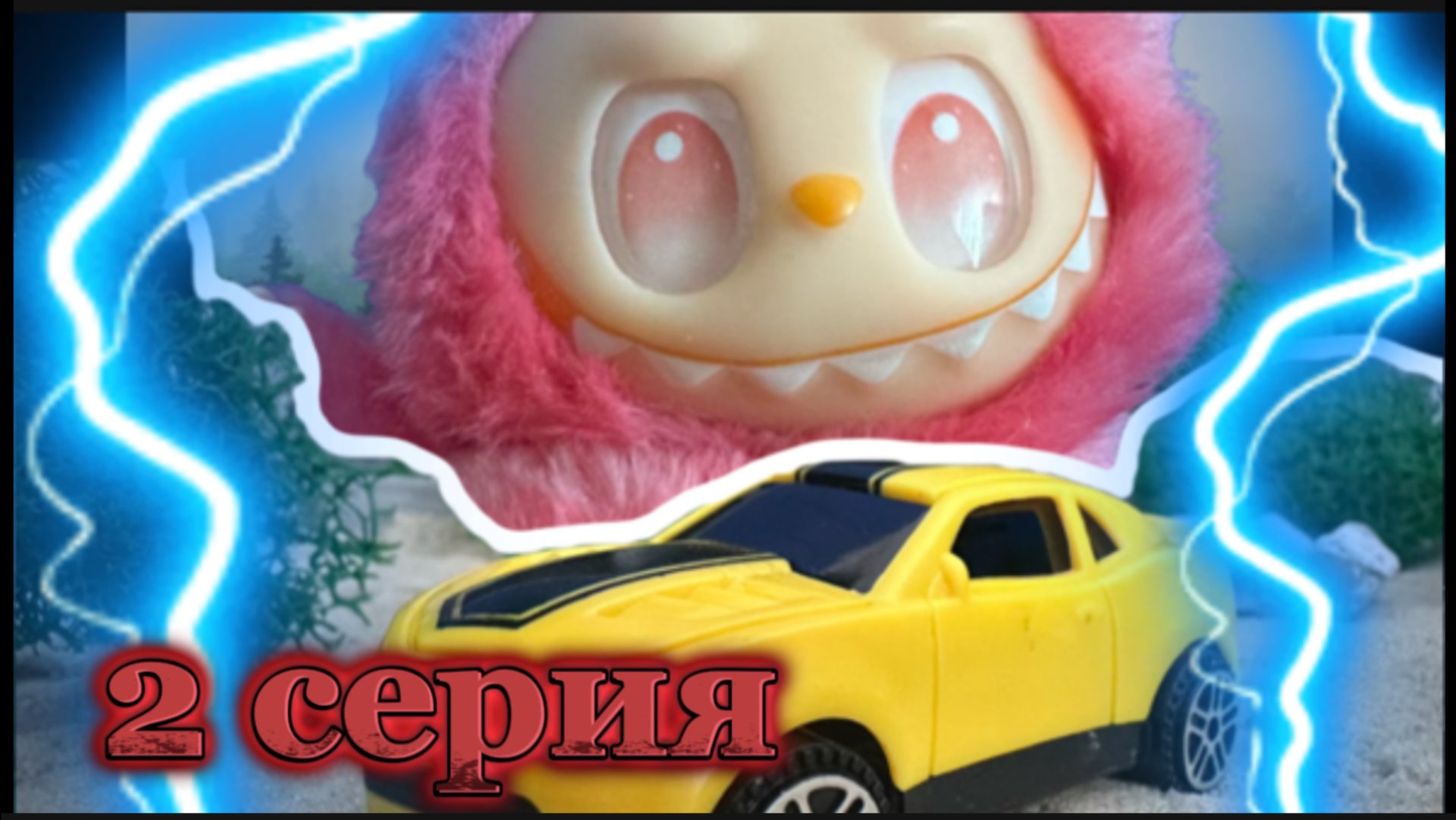 Лабубу страшная история, 2 серия, мультики мультфильмы смотреть онлайн