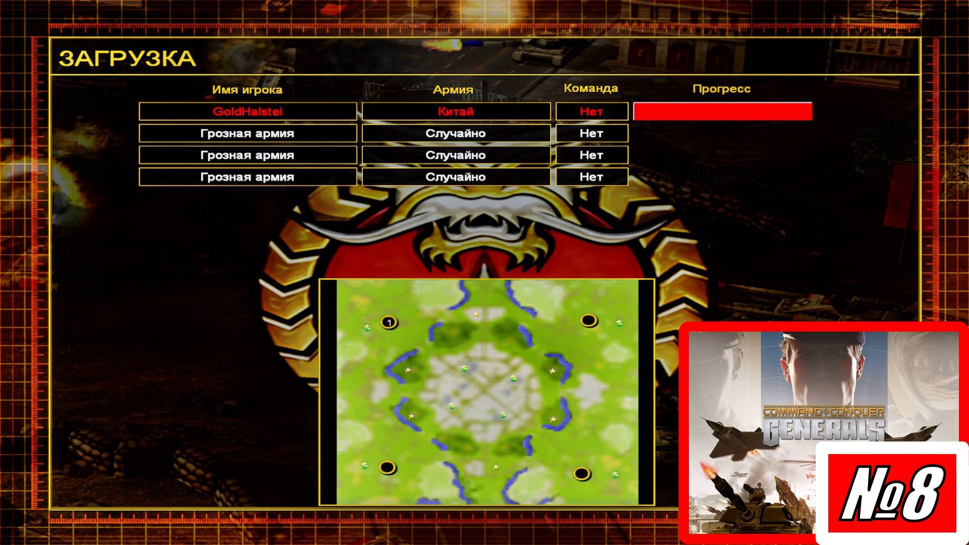 [Прохождение][Схватка №8][Китай][Грозная армия][Homeland Alliance][Command & Conquer Generals]