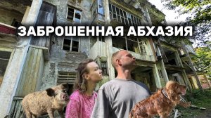 Путешествие к морю 2025 часть 2. Абхазия