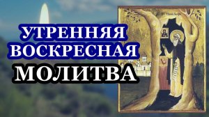 Утренняя ВОСКРЕСНАЯ молитва