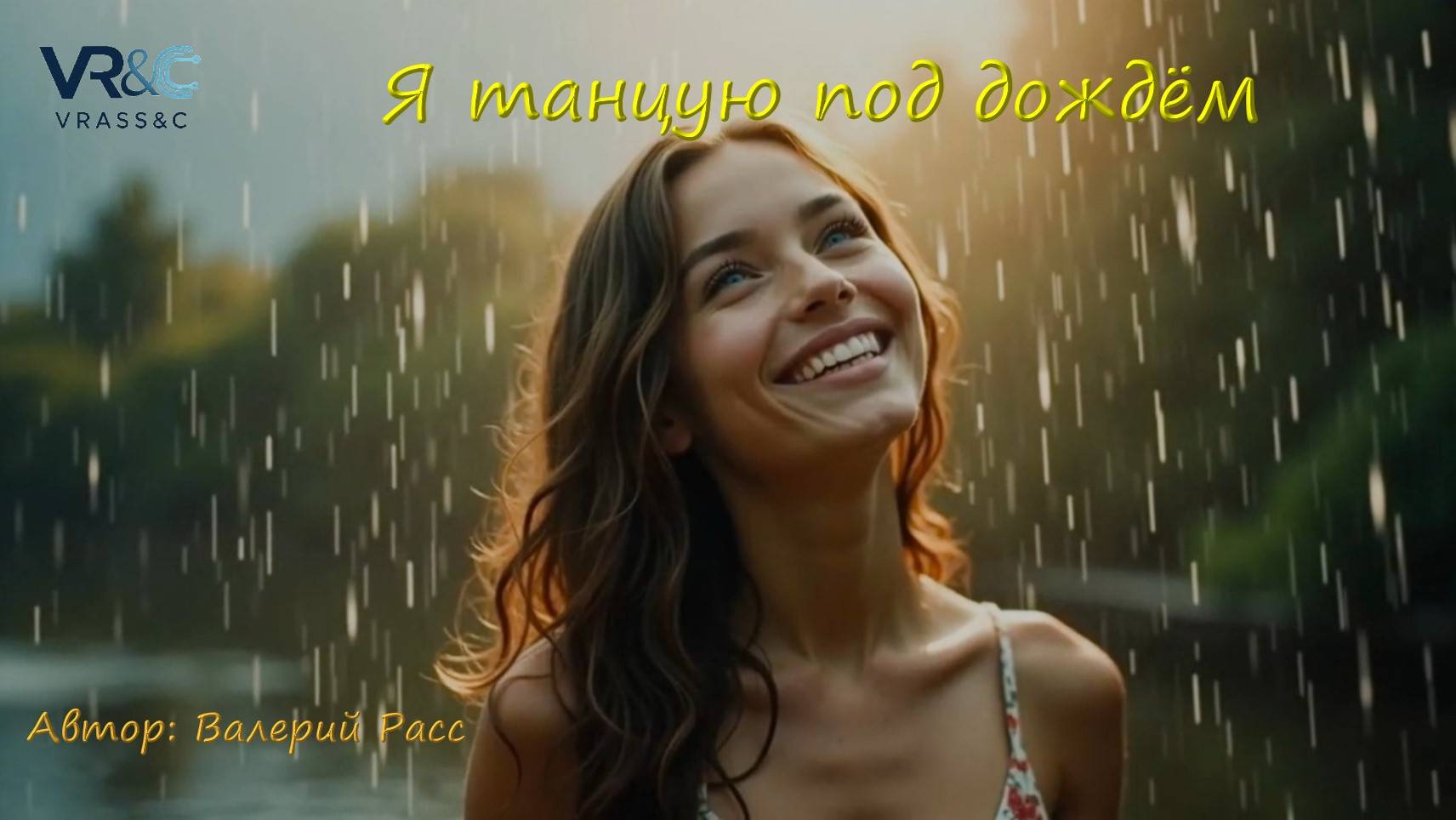 Я танцую под дождём смотреть онлайн