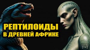 ШОКИРУЮЩАЯ правда о Рептилоидах - Легенды Африки Раскрывают тайну их происхождения