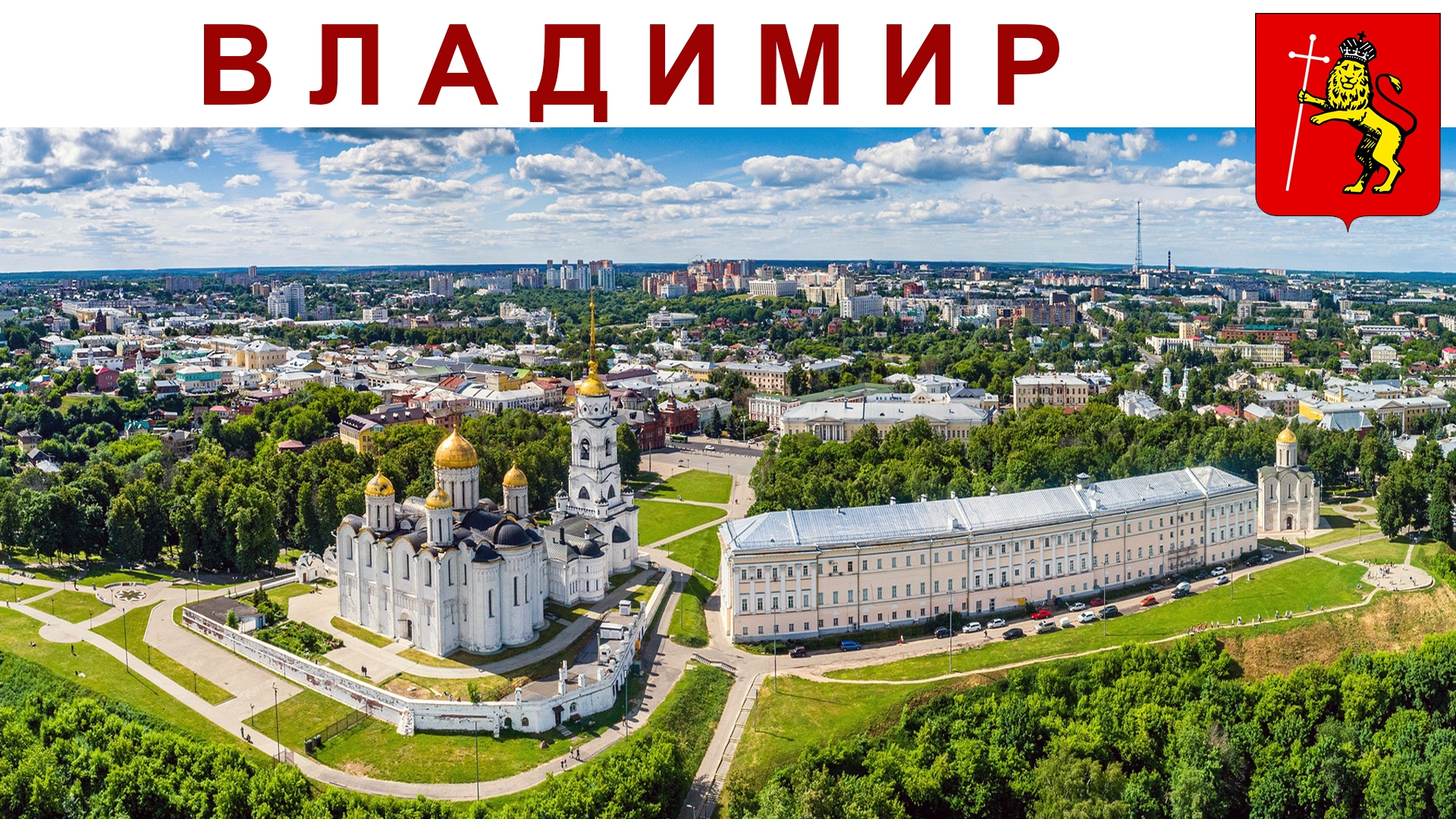 ВЛАДИМИР - одна из жемчужин Золотого Кольца России, 28.06.2025г. смотреть онлайн