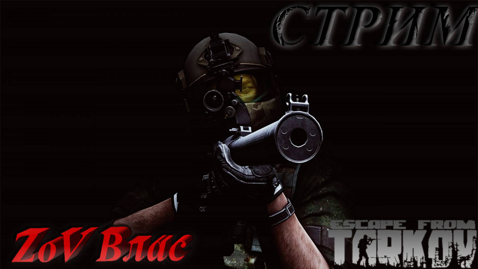 Escape From Tarkov PVE|Стрим параллельно Twitch, VKlive