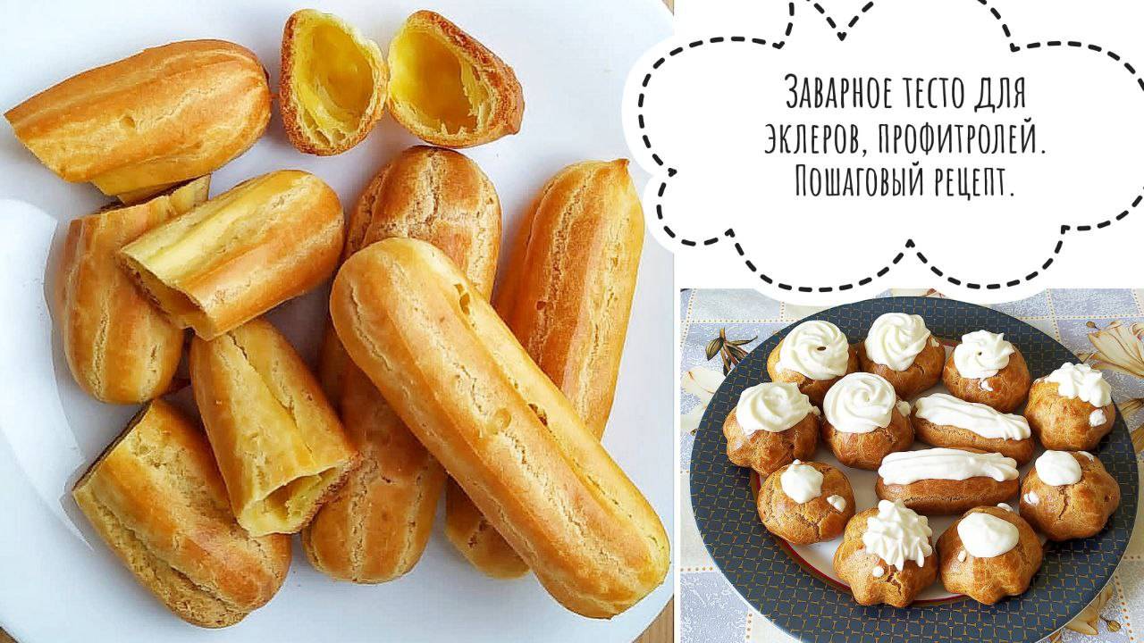ЗАВАРНОЕ тесто для ЭКЛЕРОВ и ПРОФИТРОЛЕЙ, подробный рецепт🥐🥨