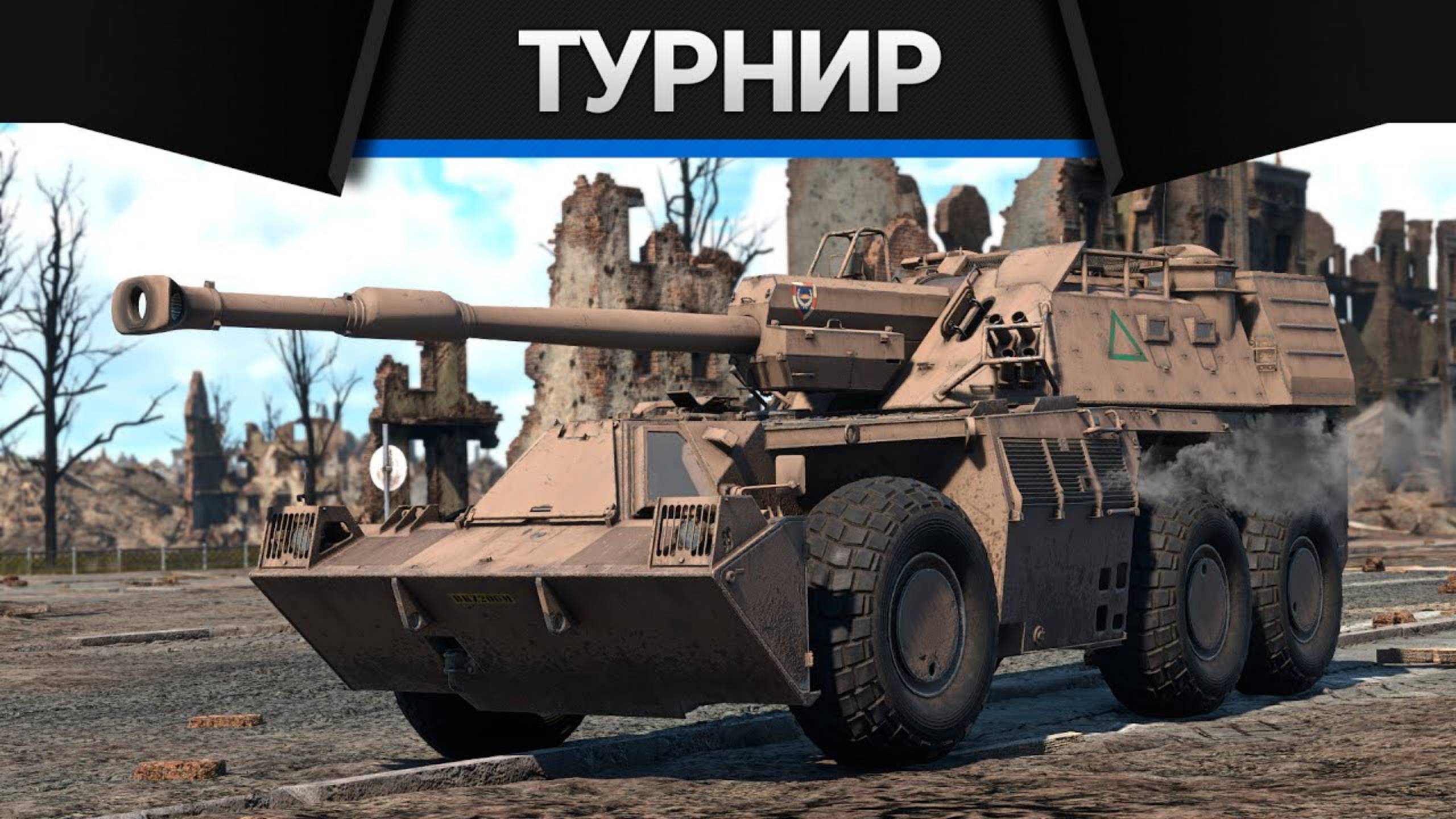 БИТВА БЛОГЕРОВ с @FallFire и @4CBtop1 в War Thunder смотреть онлайн