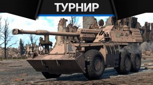 БИТВА БЛОГЕРОВ с @FallFire и @4CBtop1 в War Thunder