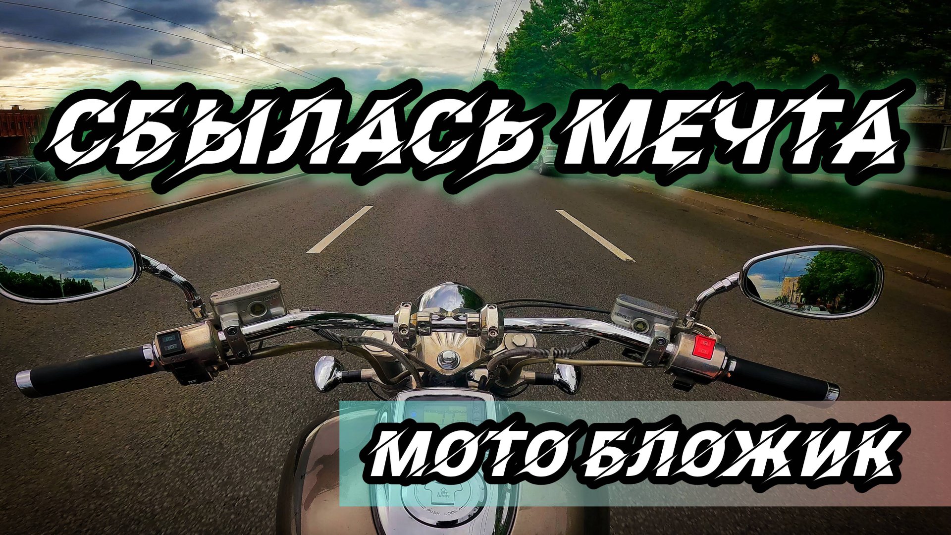 СБЫЛАСЬ МЕЧТА ИДИОТА | МОТО БЛОЖИК | VTX1800