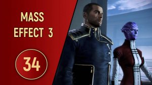 ПРОХОЖДЕНИЕ MASS EFFECT 3 - ЧАСТЬ 34 - НА ВЕРШИНЕ ПРЕЗИДИУМА