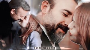Özlem & Kenan | Разве ты любил [Kral kaybederse]
Озлем & Кенан [Если король проиграет] FINAL