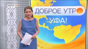 "Доброе утро, Уфа!" полный выпуск 30 июня 2025