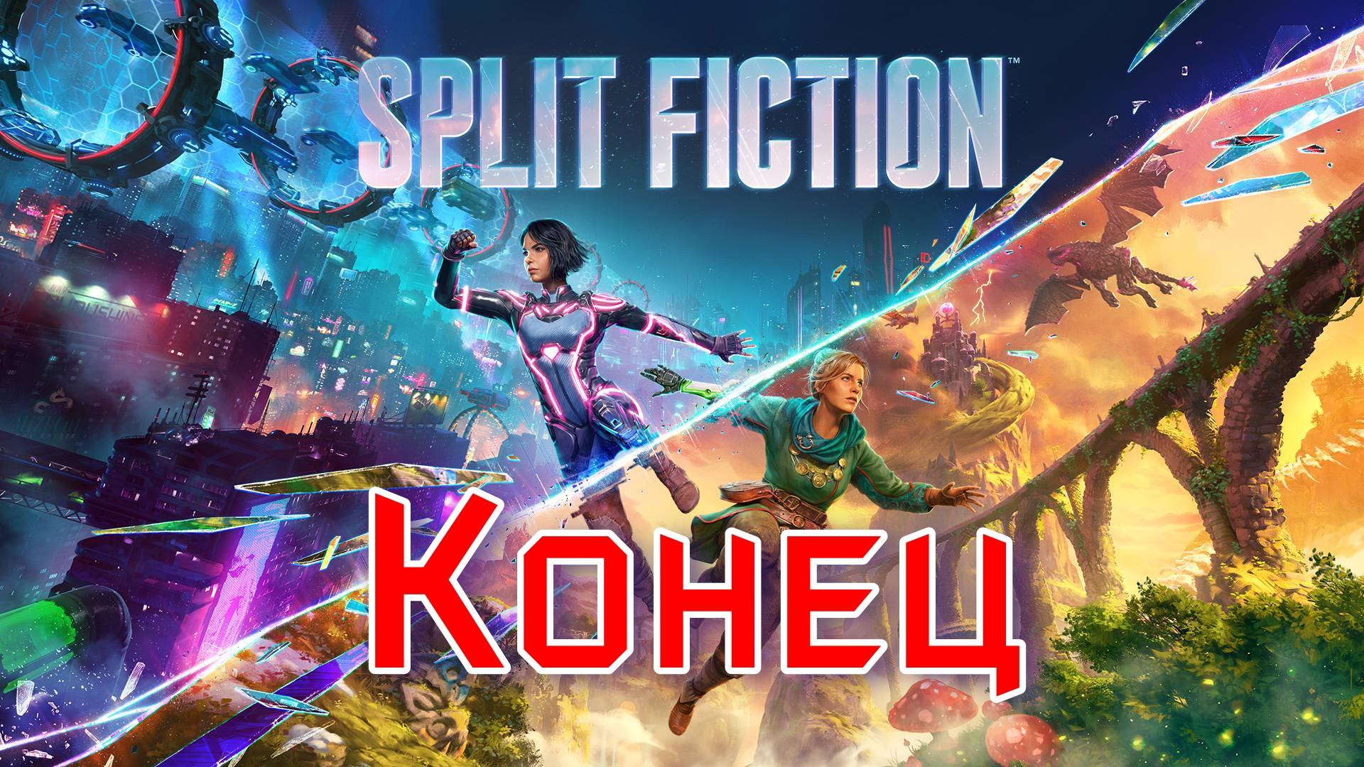 Split Fiction - Конец, 16+