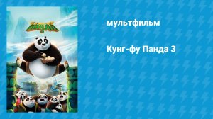 Кунг-фу Панда 3 (мультфильм, 2016)