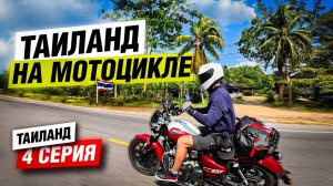 Мотопутешествие по Таиланду 2025 | 4 серия