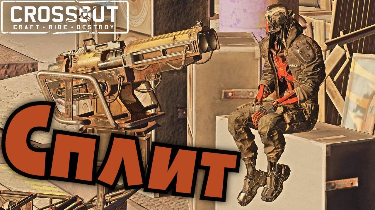 Сплит делает пиф-паф (2 часть) — Crossout