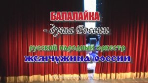 Концерт «Балалайка - душа России». Русский оркестр «Жемчужина России». ДКР. Севастополь. 26.06.2025.