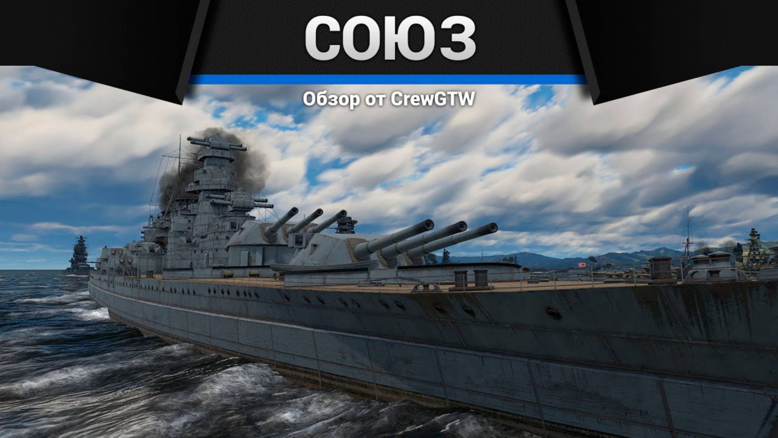 ЛИНКОР ГОДА — Советский Союз в War Thunder смотреть онлайн