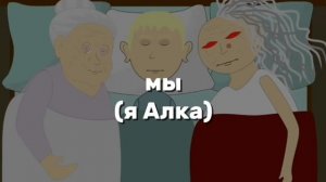 бабка алка