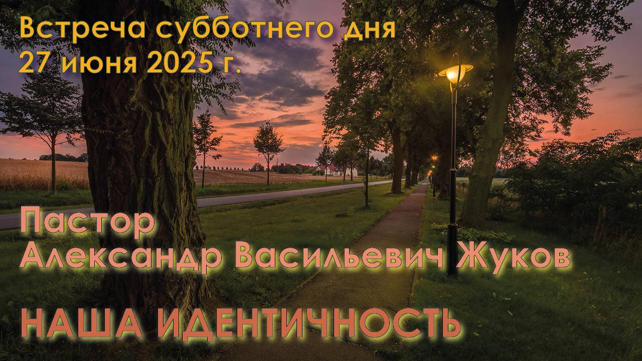 27.06.2025. Встреча субботы. Пастор Александр Васильевич Жуков: Наша идентичность смотреть онлайн