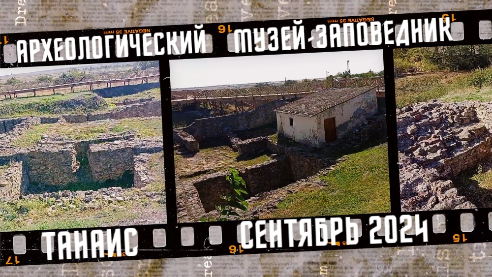 Археологический музей-заповедник Танаис, Ростовская область. Древнегреческое городище Сентябрь 2024. смотреть онлайн
