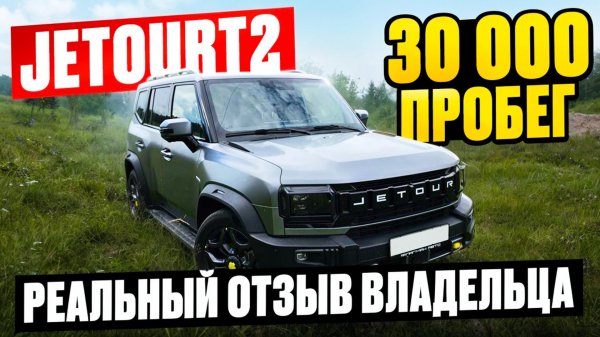 Jetour T2 – ПОЛНЫЙ ОБЗОР 2025! Плюсы, минусы, скрытые проблемы