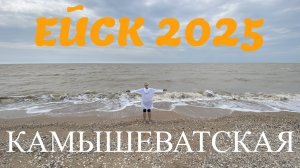Ейск 2025. Камышеватская. 28 июня