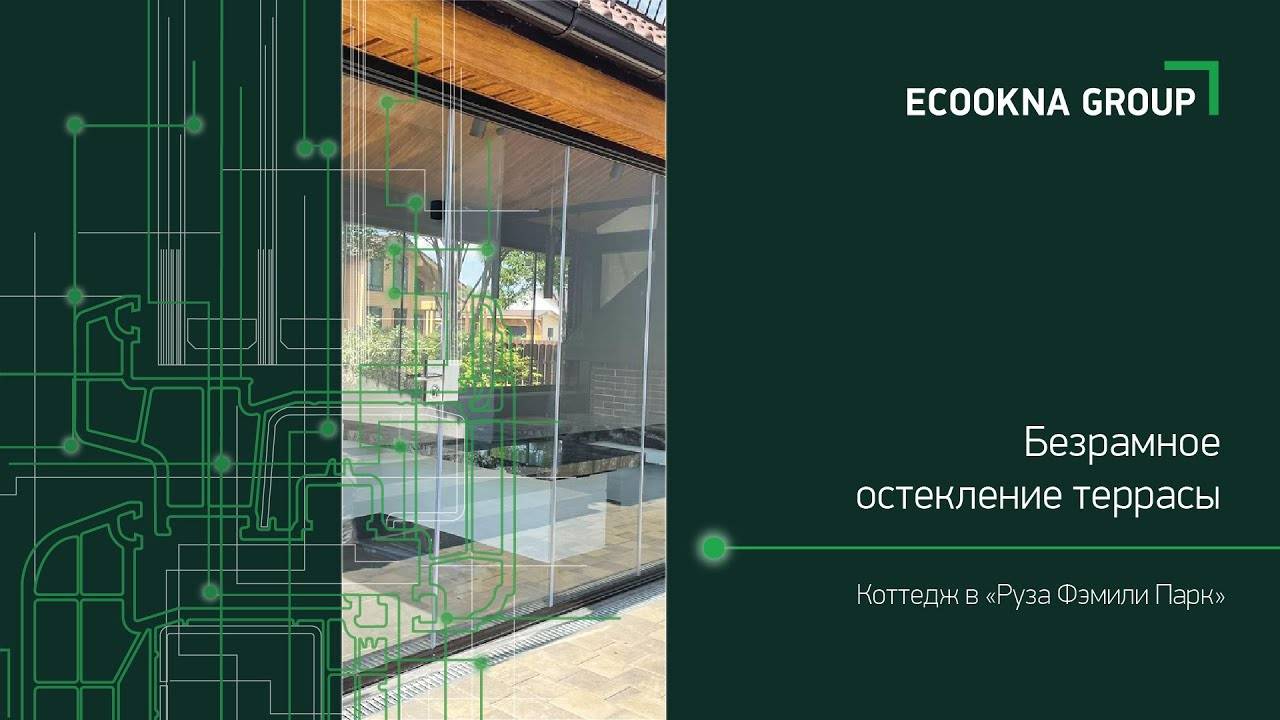 Безрамное остекление веранд, террас, беседок, балконов | ECOOKNA GROUP смотреть онлайн