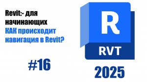 16. Работа с инструментами навигации 3D вид ортогональность, Zoom