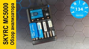 SKYRC MC5000 так ли хорош анализатор?